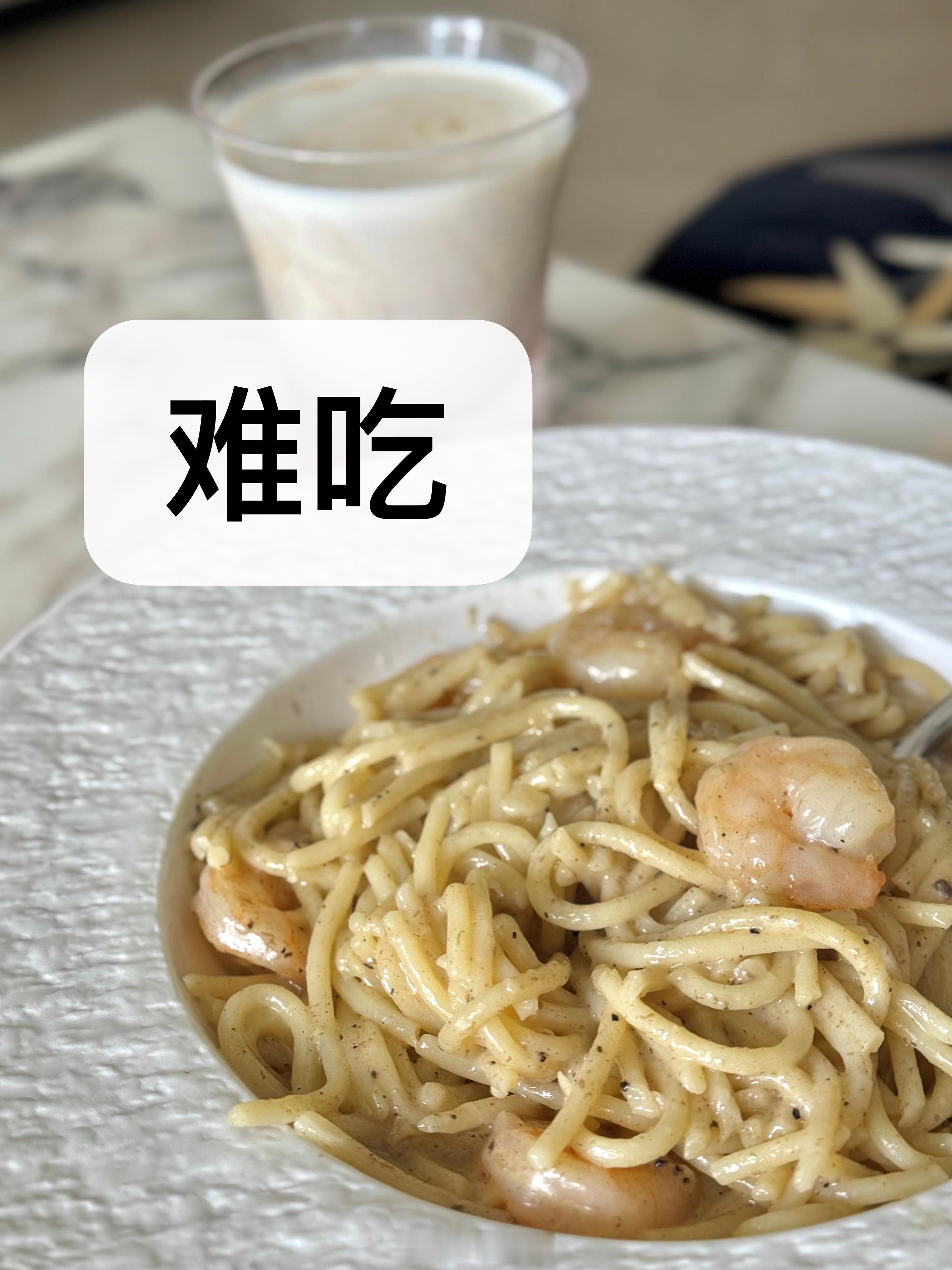 【惨遭做饭滑铁卢】怎么会有人把黑松露奶油虾意面做的这么难吃啊[悲伤][悲伤]明明