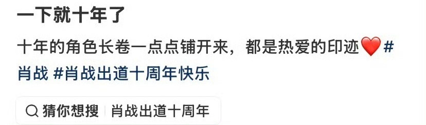 肖战一下就十年了他真的很爱他的每个角色💧肖战一下就十年了肖战真的很爱他的每个角