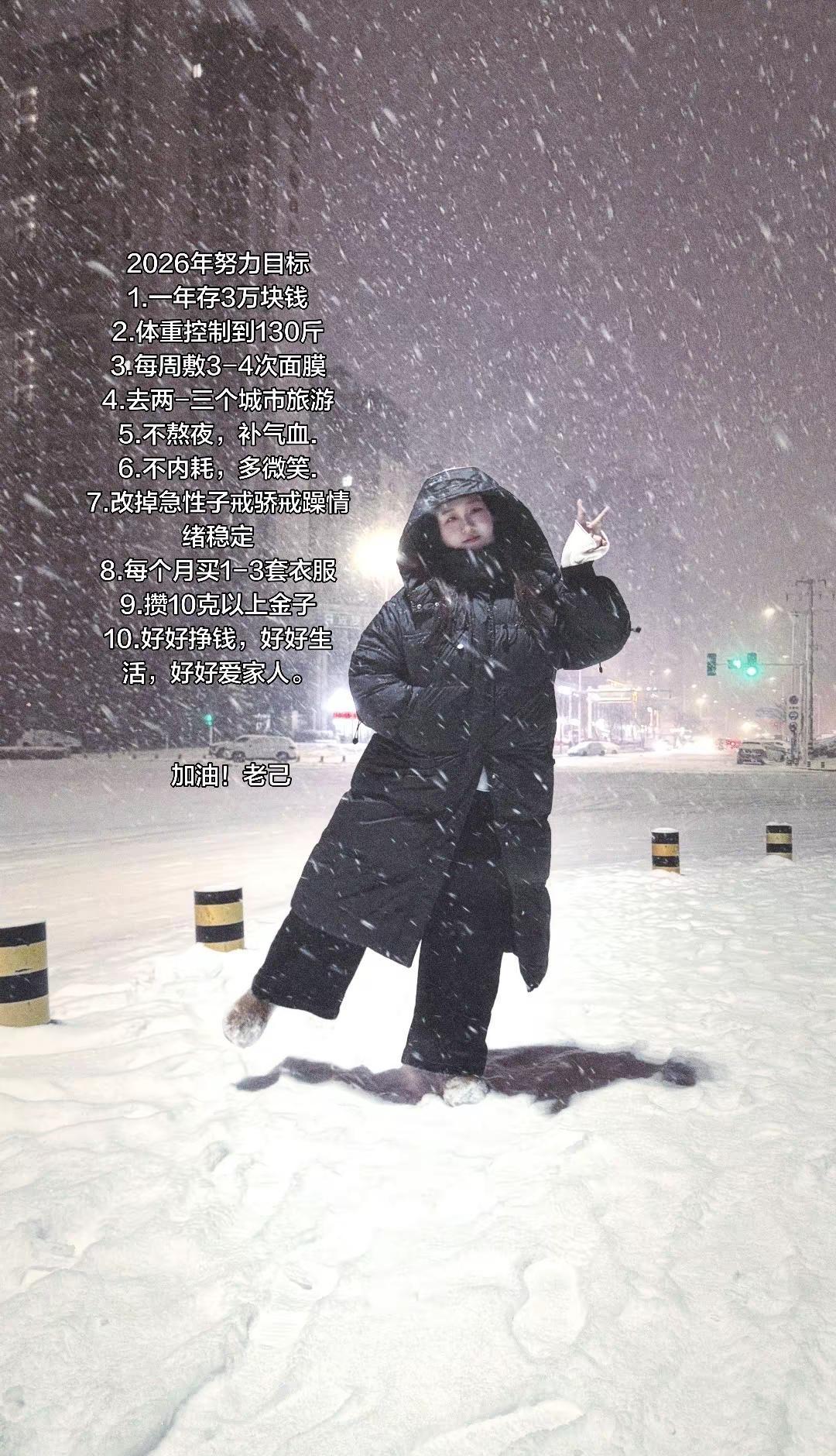 2026给自己设个小目标。新的一年 新的开始， 好好加油老己2026目标