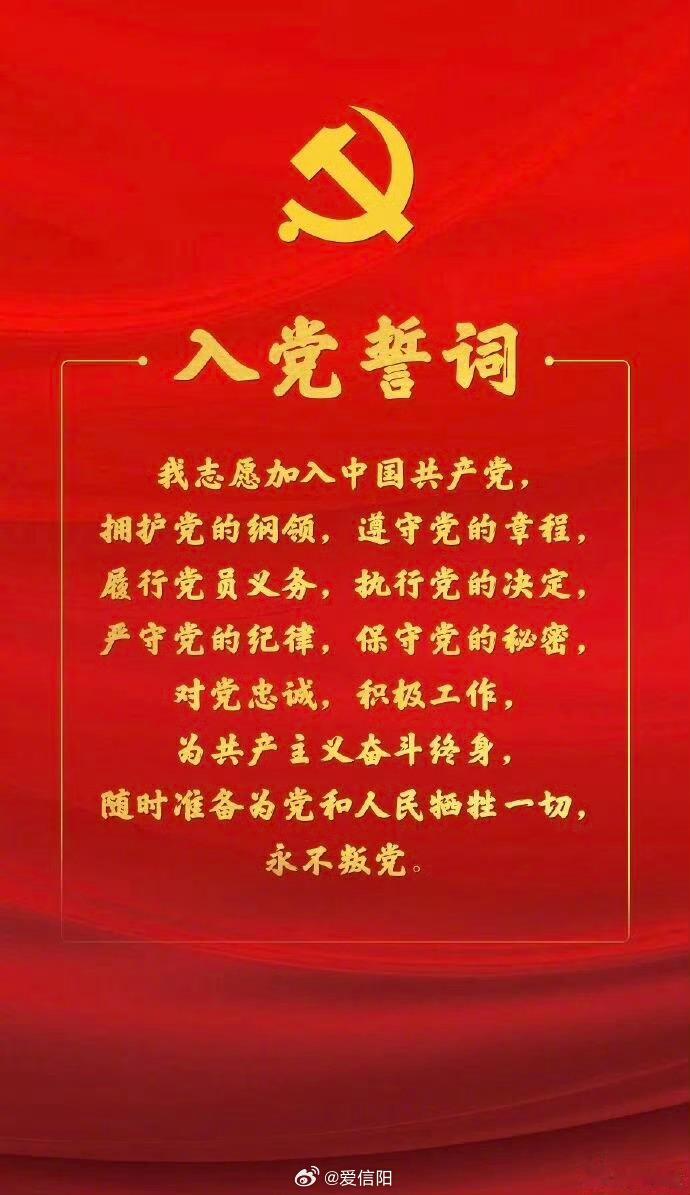 【今天一起重温入党誓词】我宣誓！ （）信阳生活 信阳·新县