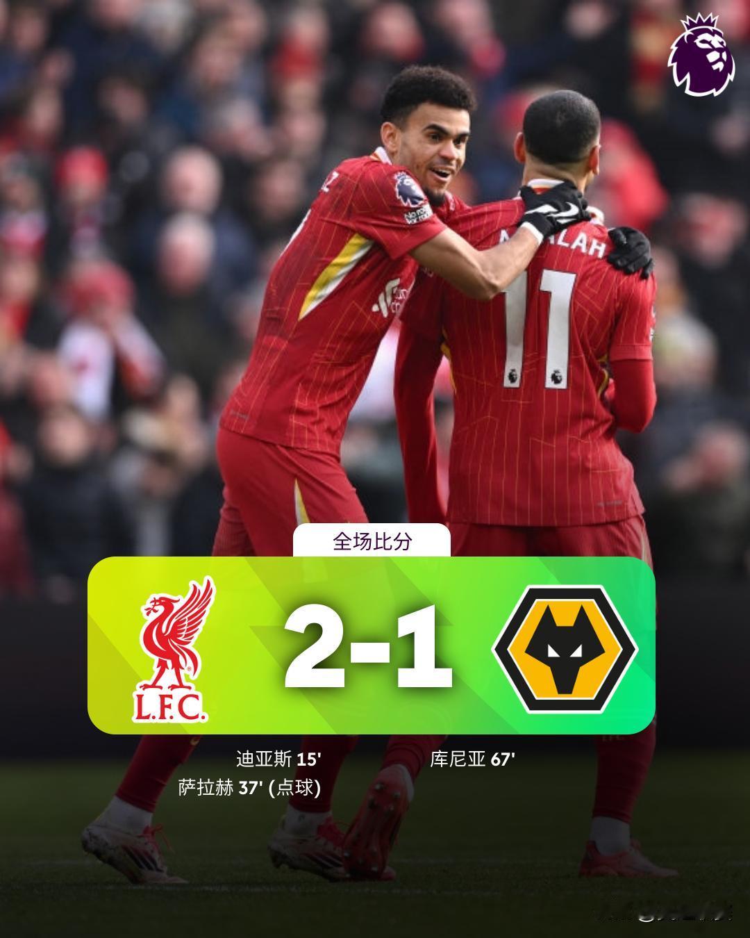 全场比分 | 利物浦 2-1 狼队

⚽第15分钟，萨拉赫禁区内摆渡被破坏，迪亚