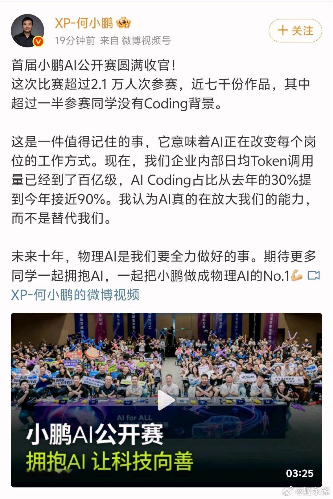 6月30日晚，小鹏首届AI公开赛总决赛收官。大赛累计吸引超2.1万人次参与、提交