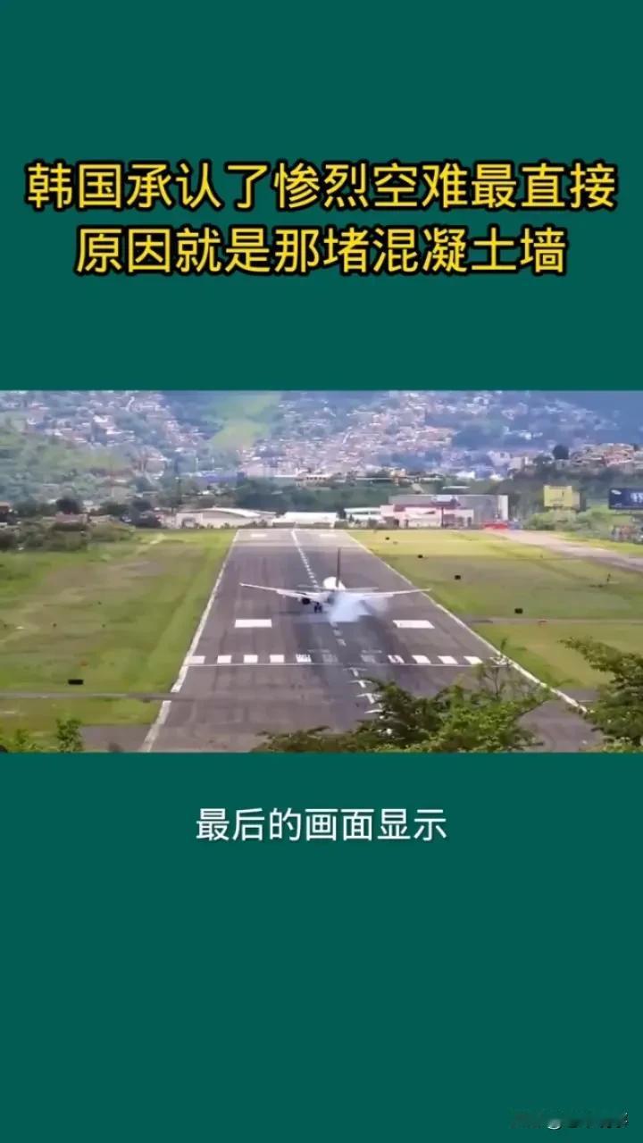 韩国空难：混凝土墙成致命元凶

评论：这起韩国空难，混凝土墙成为最直接原因，令人