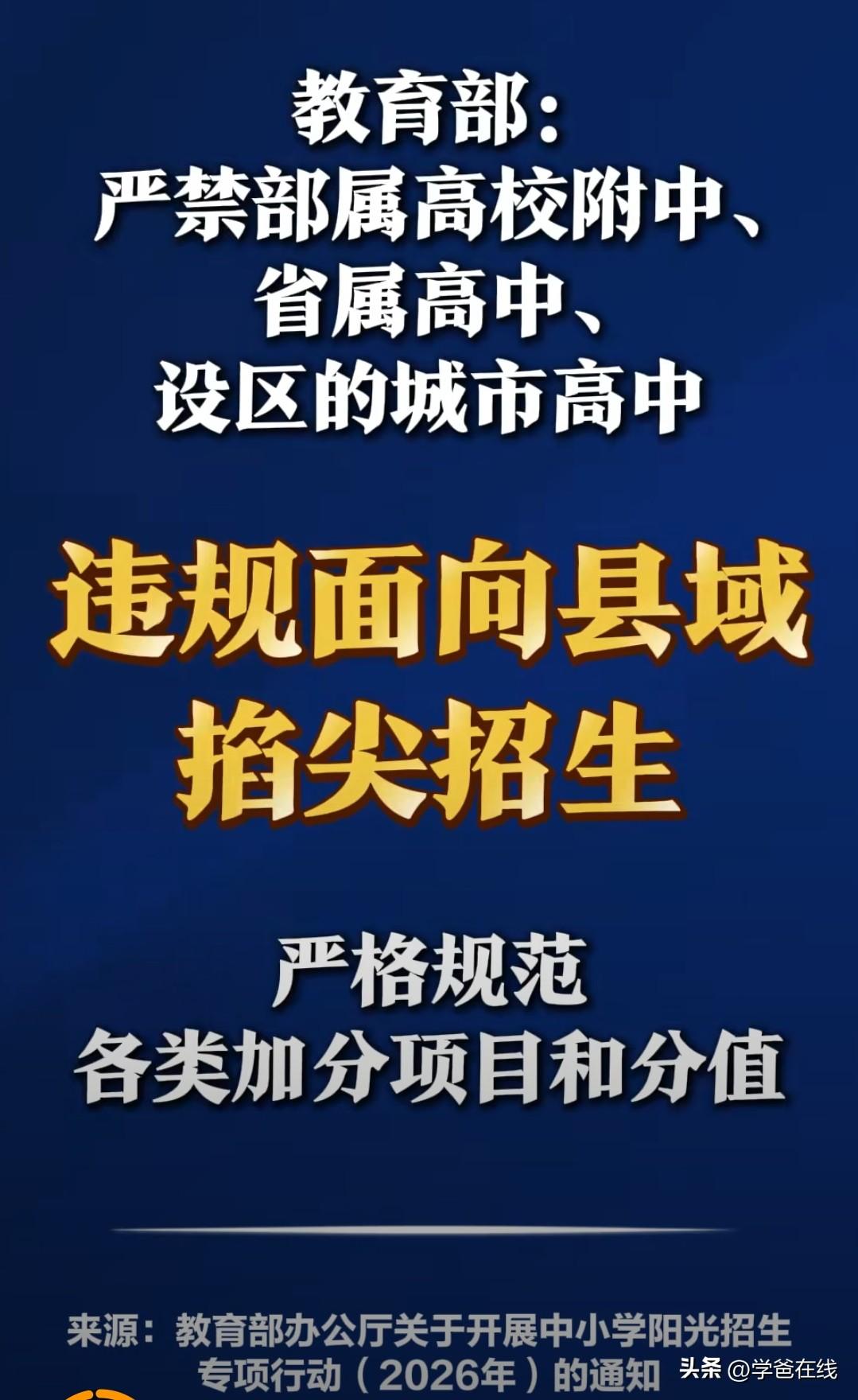 高中也开始念紧箍咒了？

新通知是今天发出。今年阳光教育专项行动的覆盖范围，从“