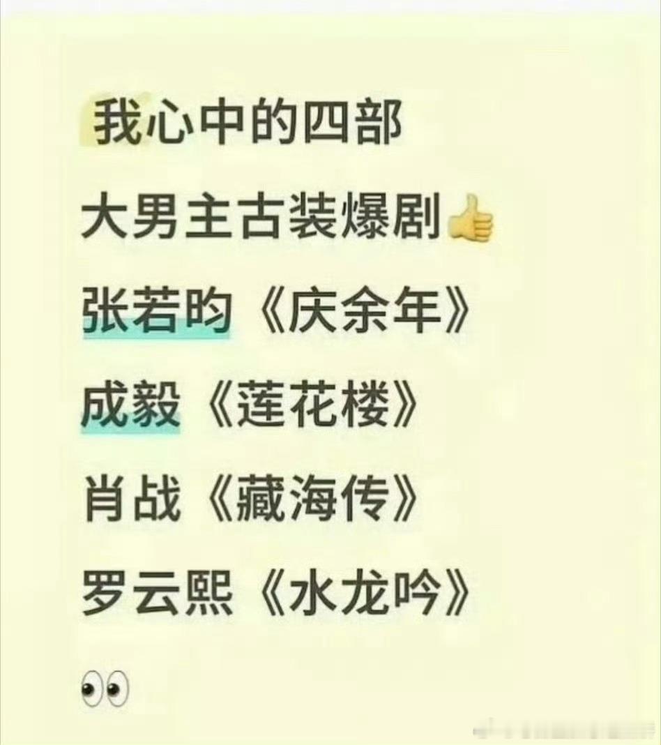 网友评选的四部大男主古装爆剧，张若昀《庆余年》成毅《莲花楼》肖战《藏海传》罗云熙