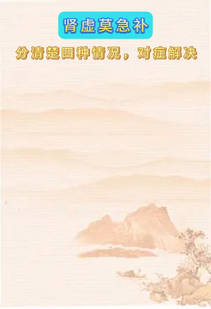 肾虚莫急补，分清楚四种情况对症解决。

·一、肾阴虚：滋阴补肾。症状表现：畏寒肢