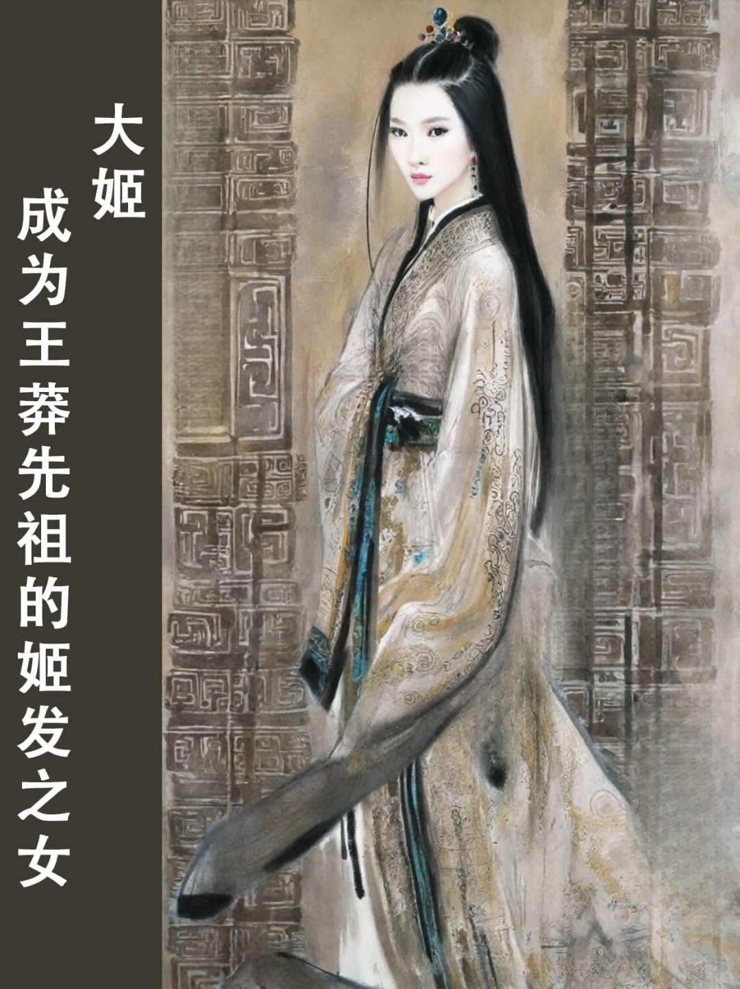 公主系列 01 | 大姬：嫁给舜后人的姬发之女