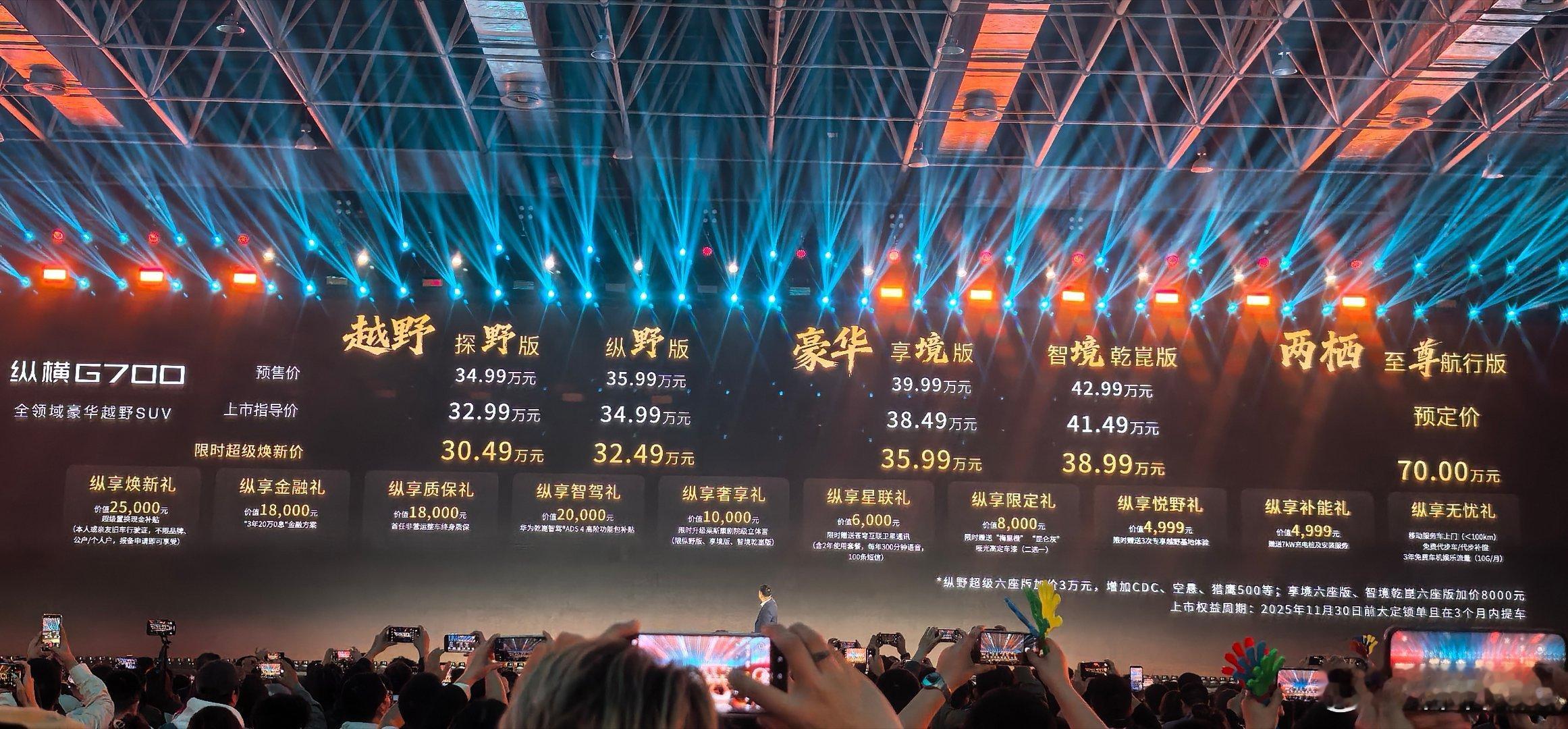 “水陆两栖”越野新物种 纵横G700上市，限时售价30.49万起！探野版30.4