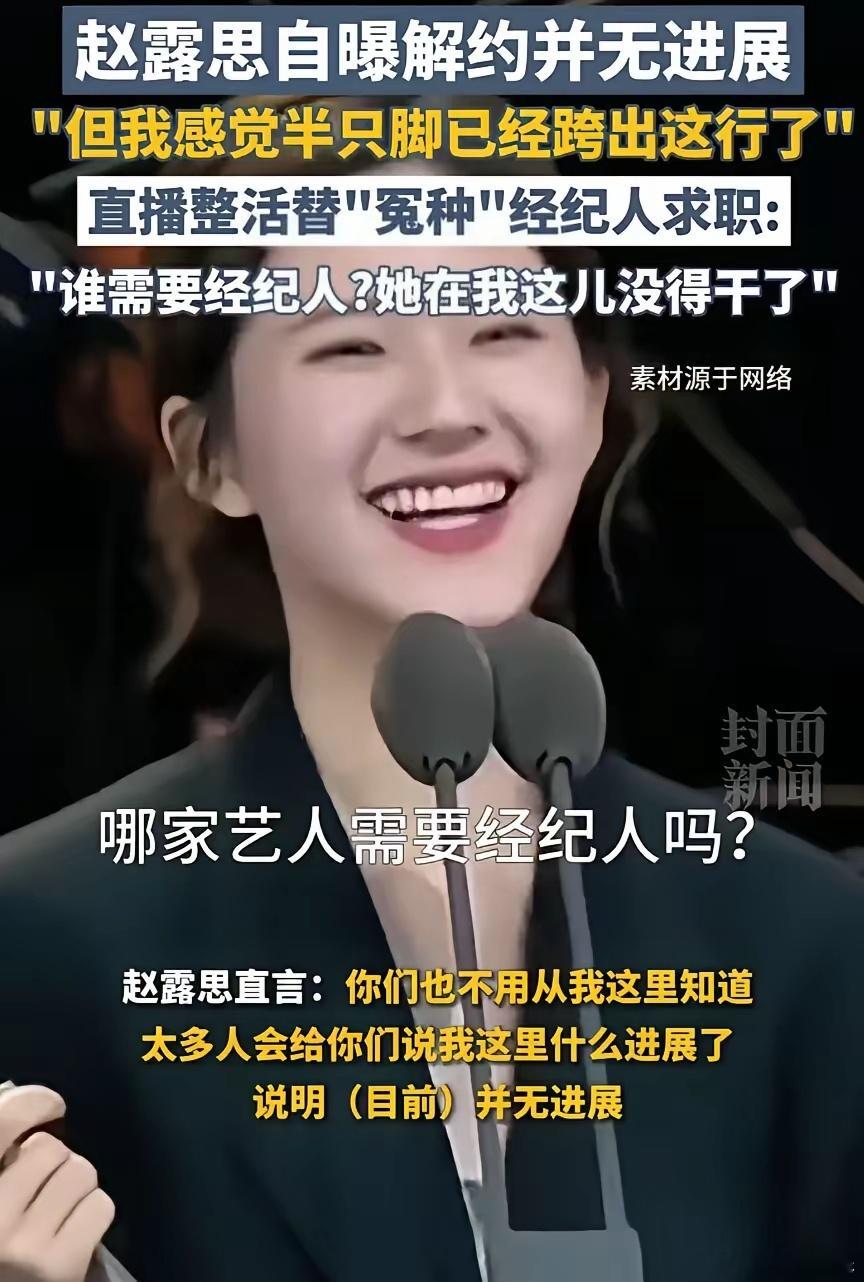 赵露思这个丫头，自己的事一地鸡毛了，还惦记身边的工作人员找工作，赵露思自己的遭遇