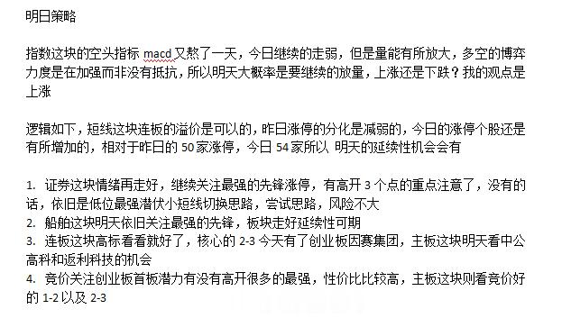 明日的短线策略思路有了，逻辑上围绕指数为主，主板 创业板 连板的逻辑，性价比高的