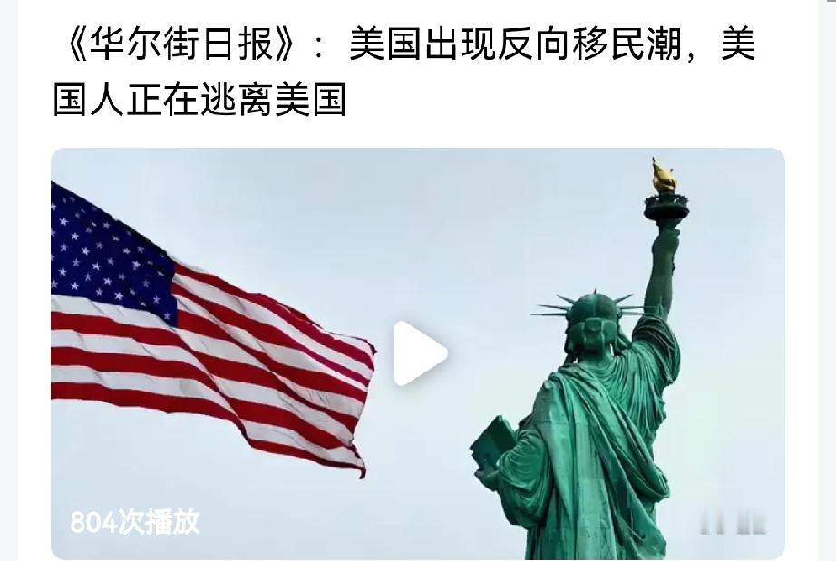 美国人正在逃离美国！据华尔街日报报道，国内各大主流媒体纷纷引用华尔街日报的报道。