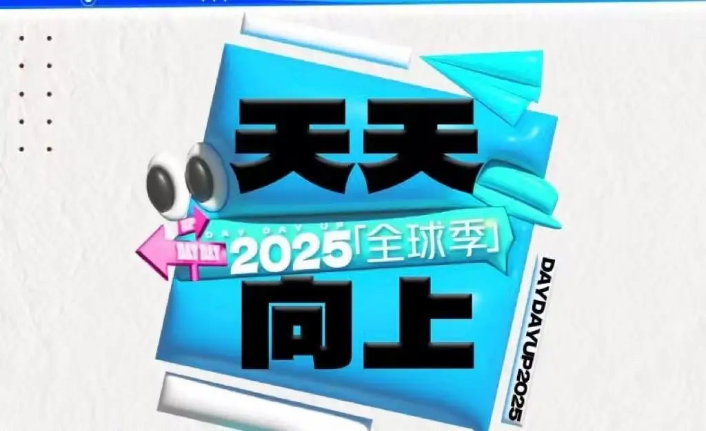 天天向上重启，刷到天天向上重启为国际季，主持是小齐，拟邀是王星越、朱志鑫等，难道