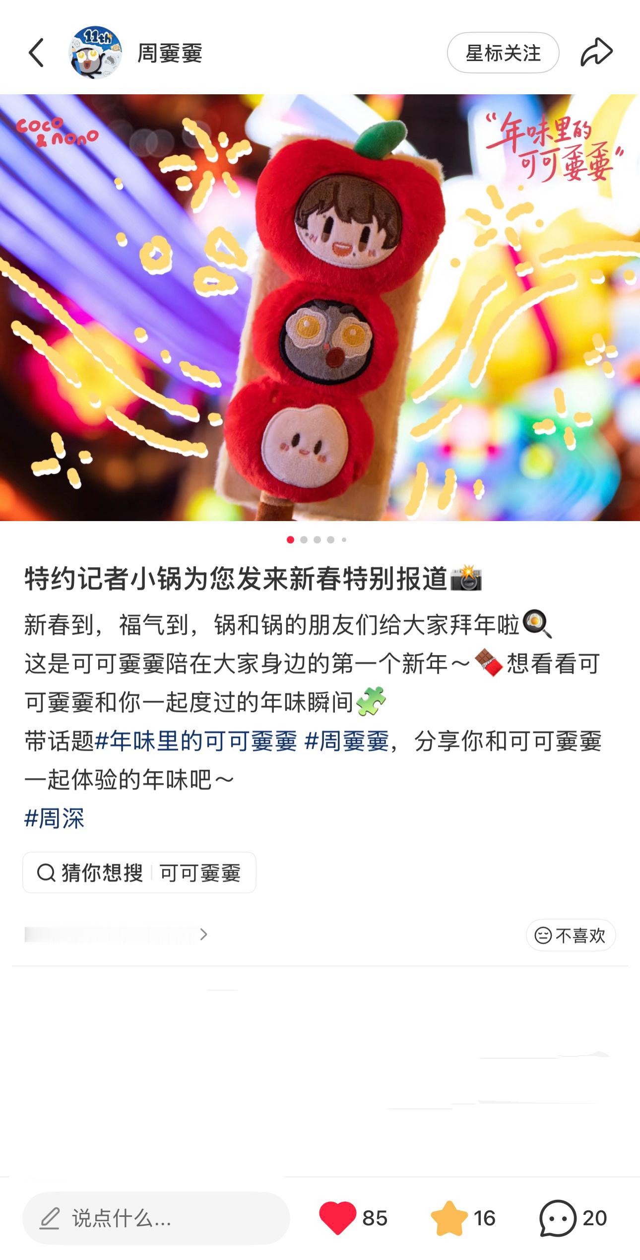 周深  📣 2.14  小📕书物料 📣【周嫑嫑】嫑锅在小📕书更新啦多多四