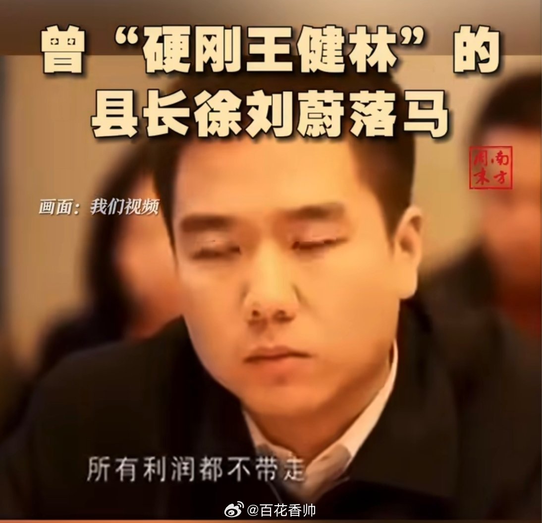 县长硬刚首富背后是权力傲慢当年那句“利润都不带走”的“霸气”，如今听来格外刺耳。