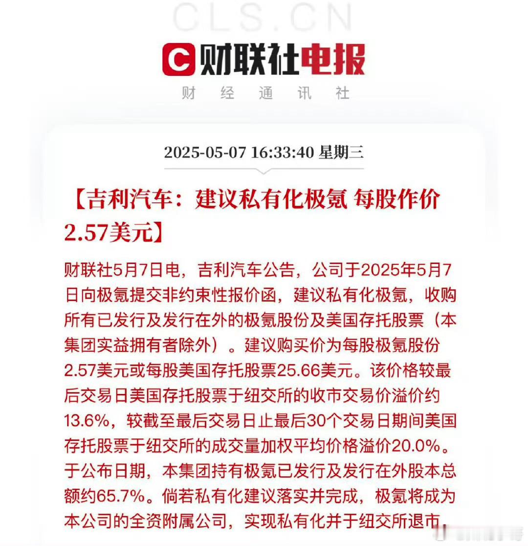 若吉利计划私有化极氪，通常需以溢价收购公众股东股份，使其从公开市场退市。类似案例