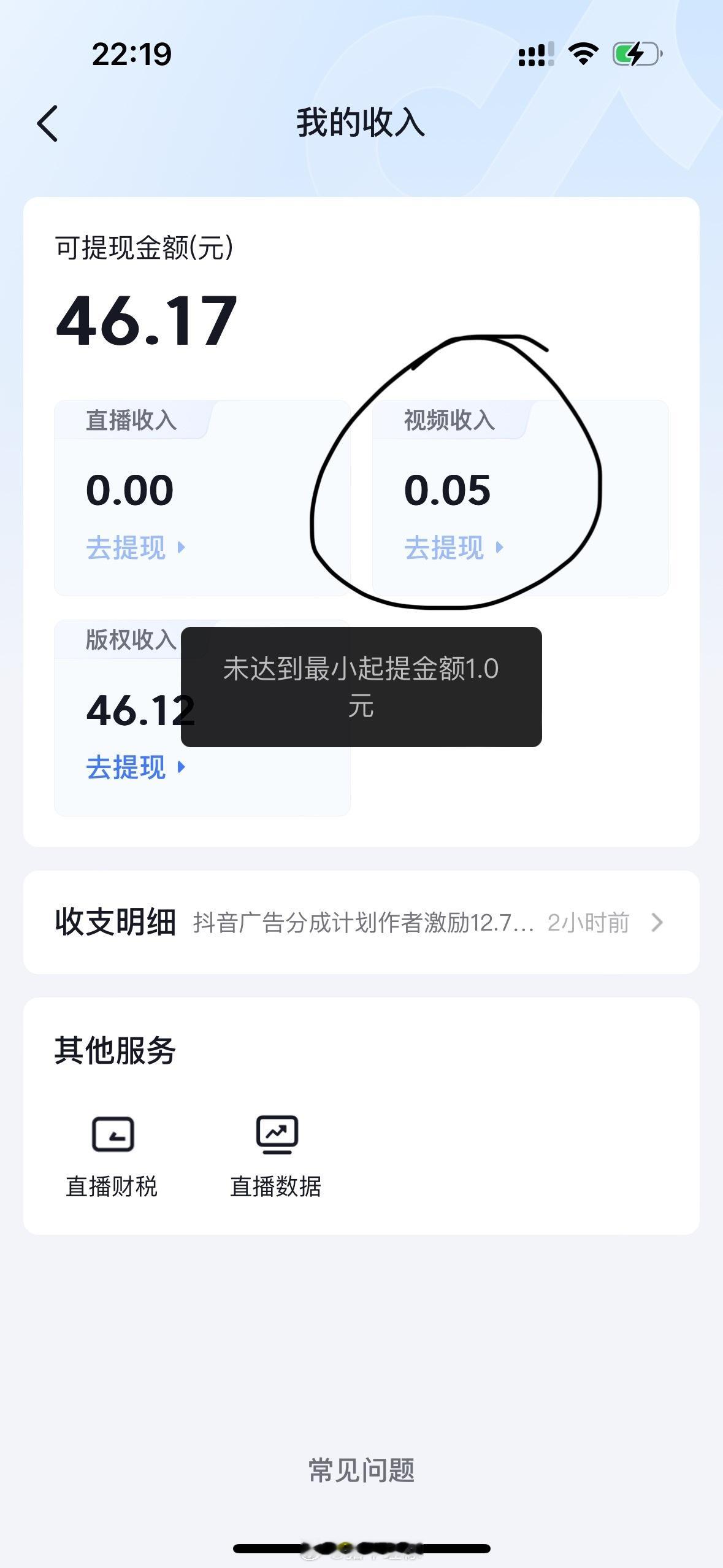 有没有人知道抖音这个 【视频收入】怎么增加到一块钱啊！[苦涩]我要更换实名制，前