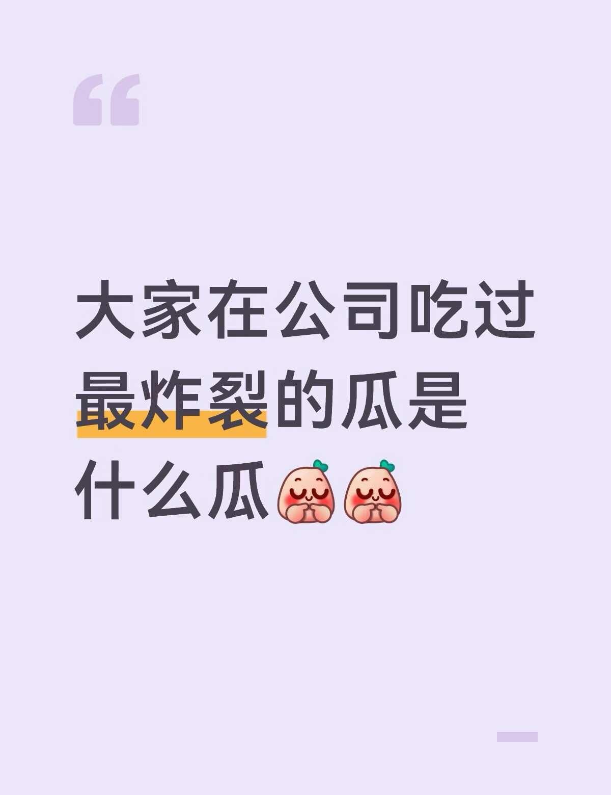 坦白局 大家吃过什么最炸裂的瓜
吃瓜群众来了 厦门吃瓜 畅所欲言贴 一起来讨论 