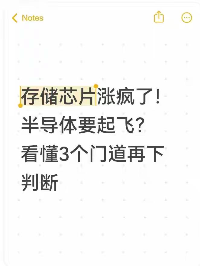 最近科技圈和股市都在聊一个热点——存储芯片。2025年10月以来，主流存储芯片价