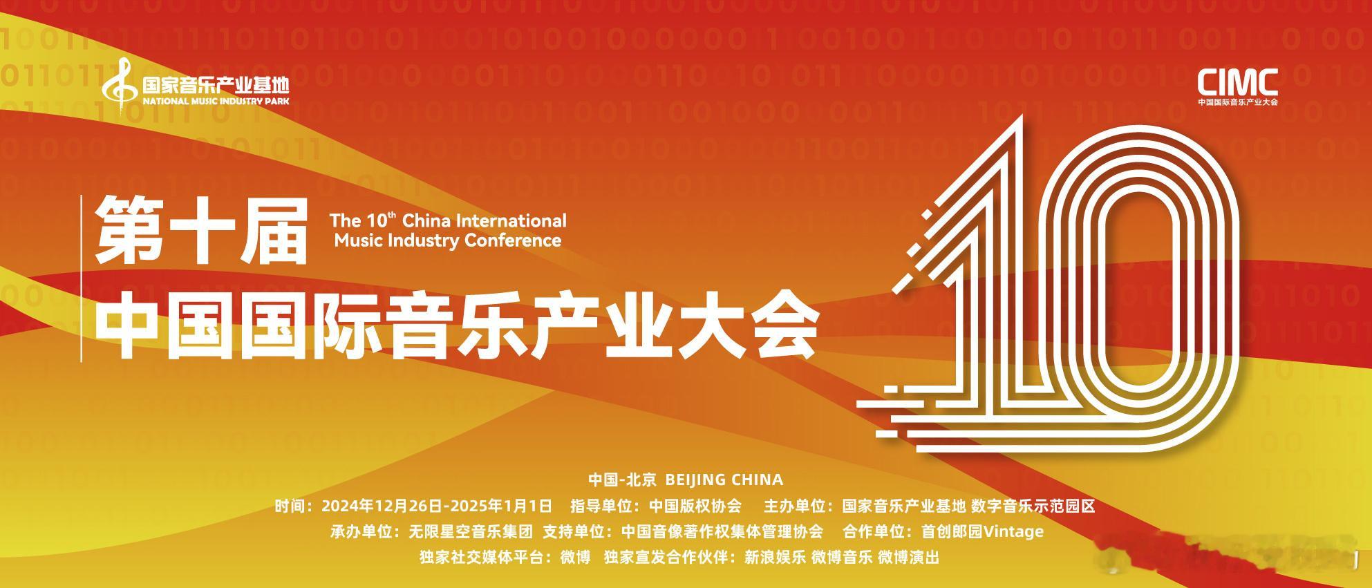 【音乐产业的深度剖析】 第十届中国国际音乐产业大会   12月26-27日，北京