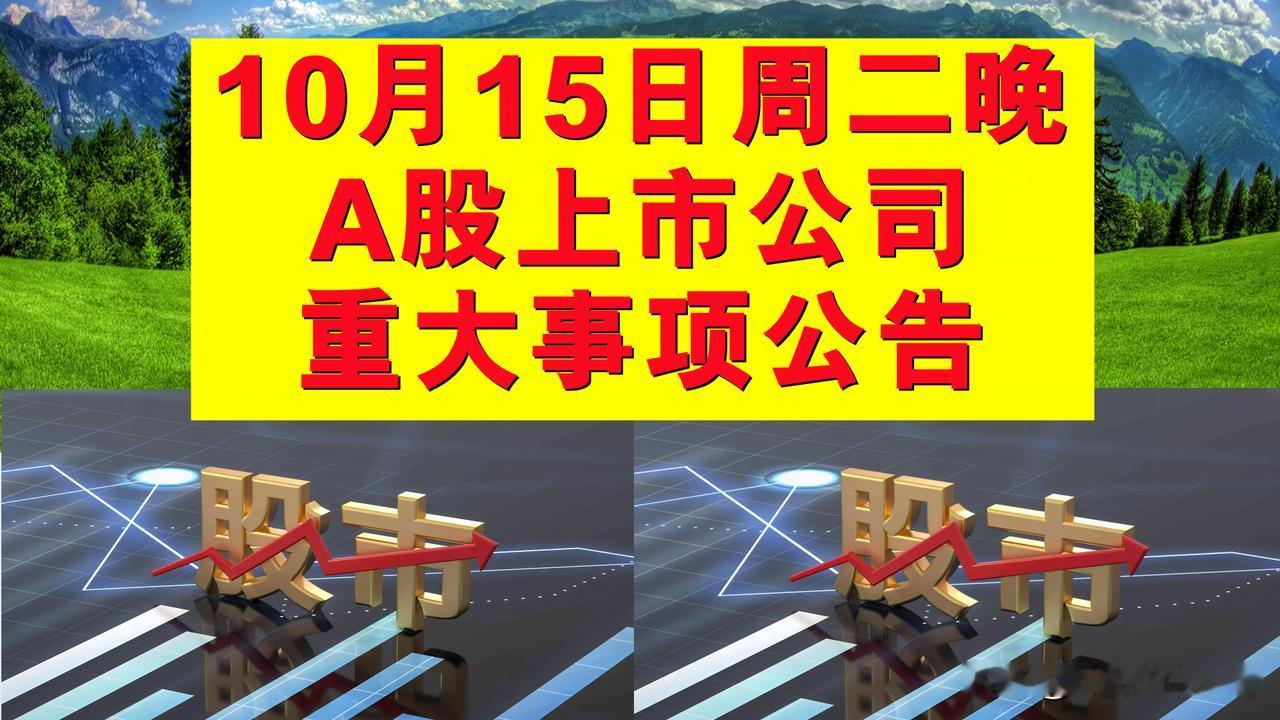 10月15日周二晚间A股上市公司重大事项公告。

一、拟减持股份公告。

1、爱