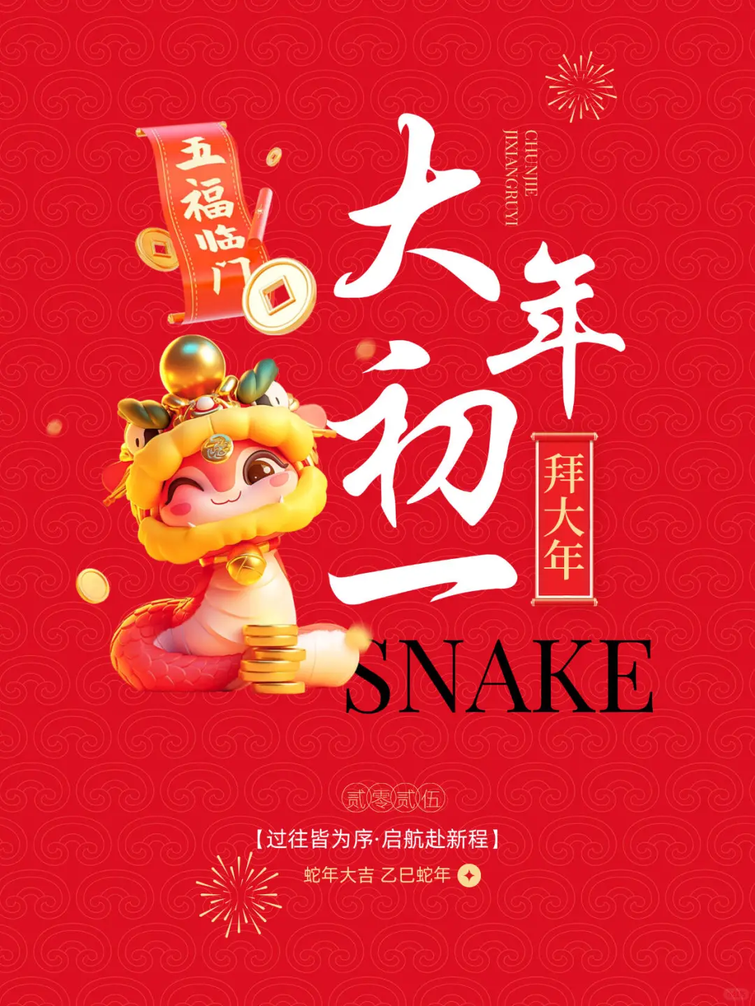 🐍²⁰²⁵大年初一拜年啦🎊 恭㊗️大家新年快乐🥂阖家幸福❤ 蛇来...