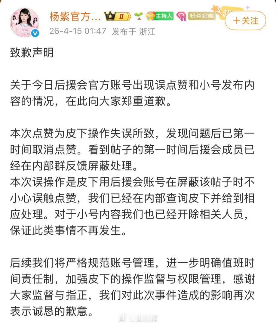 4月15日凌晨，杨紫官方后援会就近期账号争议发布正式致歉声明。此次风波源于工作人