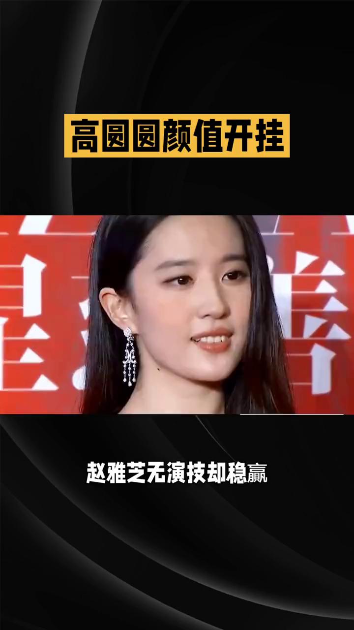 王晶太敢说，高圆圆颜值开挂，刘亦菲凭实力翻盘，赵雅芝无演技却稳赢。娱乐圈这四位艺