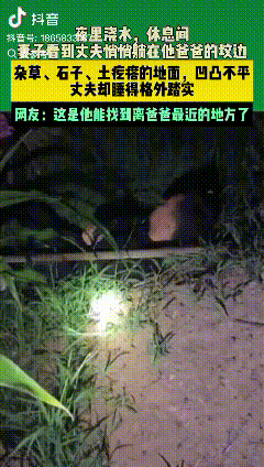 泪目！河北，一个男人夜晚累得不行，躺在父亲的坟前安稳入睡。妻子寻找时发现他在长满