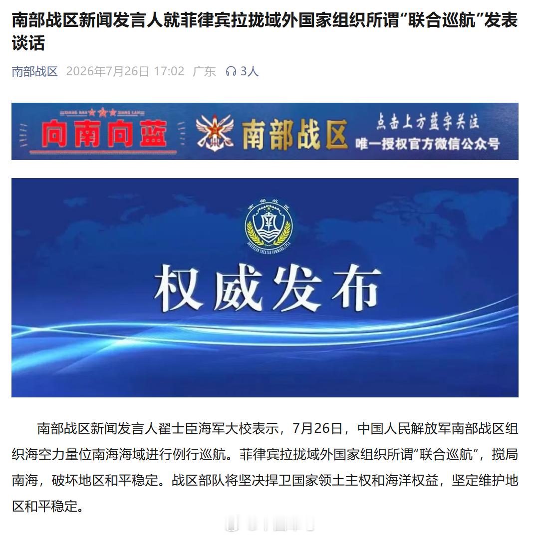 【南部战区新闻发言人就菲律宾拉拢域外国家组织所谓“联合巡航”发表谈话】南部战区新