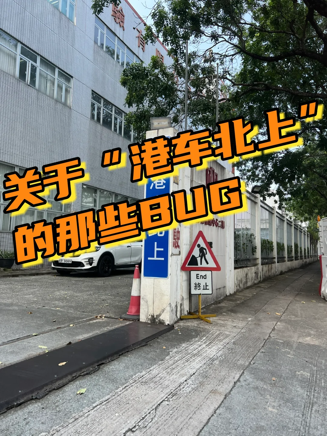 关于“港车北上”的那些BUG