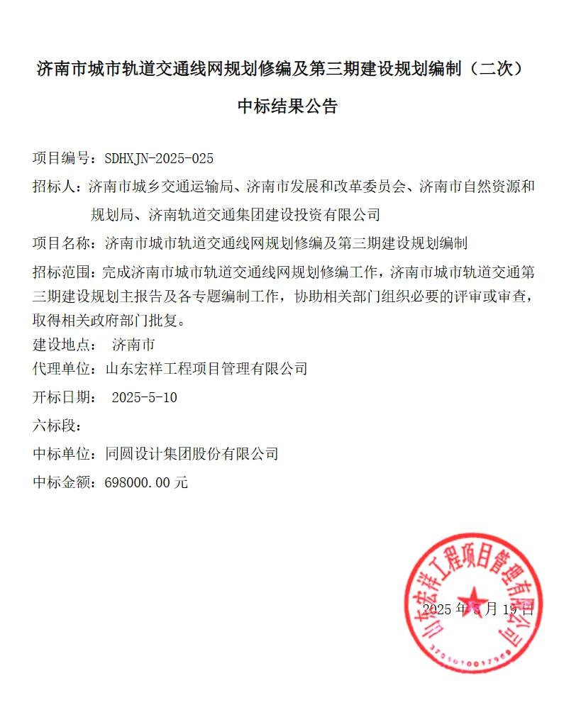 了不得了，济南地铁三期建设规划编制招标出结果了，又是那个同圆设计中标了。


说