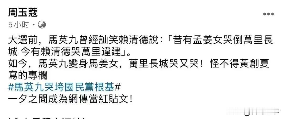 马英九长城上的哭与赖清德哭赖皮寮是两码事，不可同日而语，媒体人周玉蔻是没文化还是
