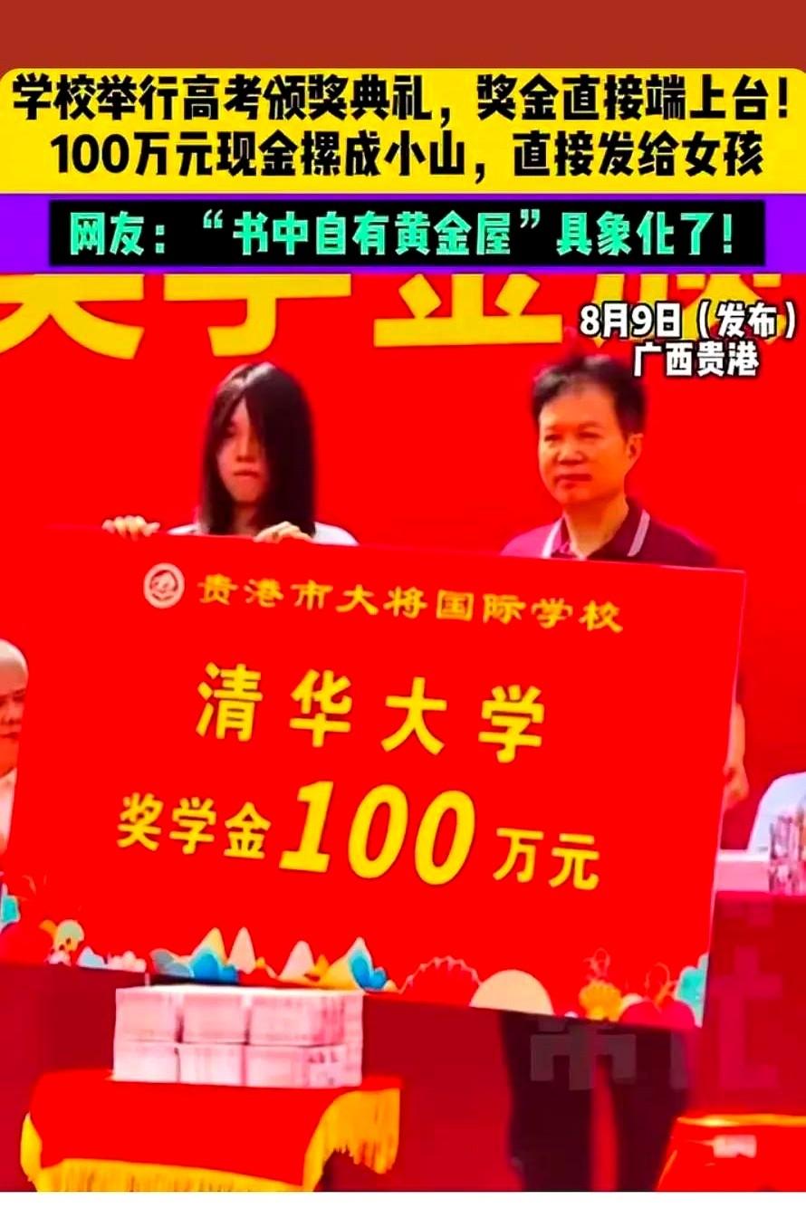 百万现金砸向一个18岁女孩，贵港大将国际学校把高考变成现场。

校方掏出100万