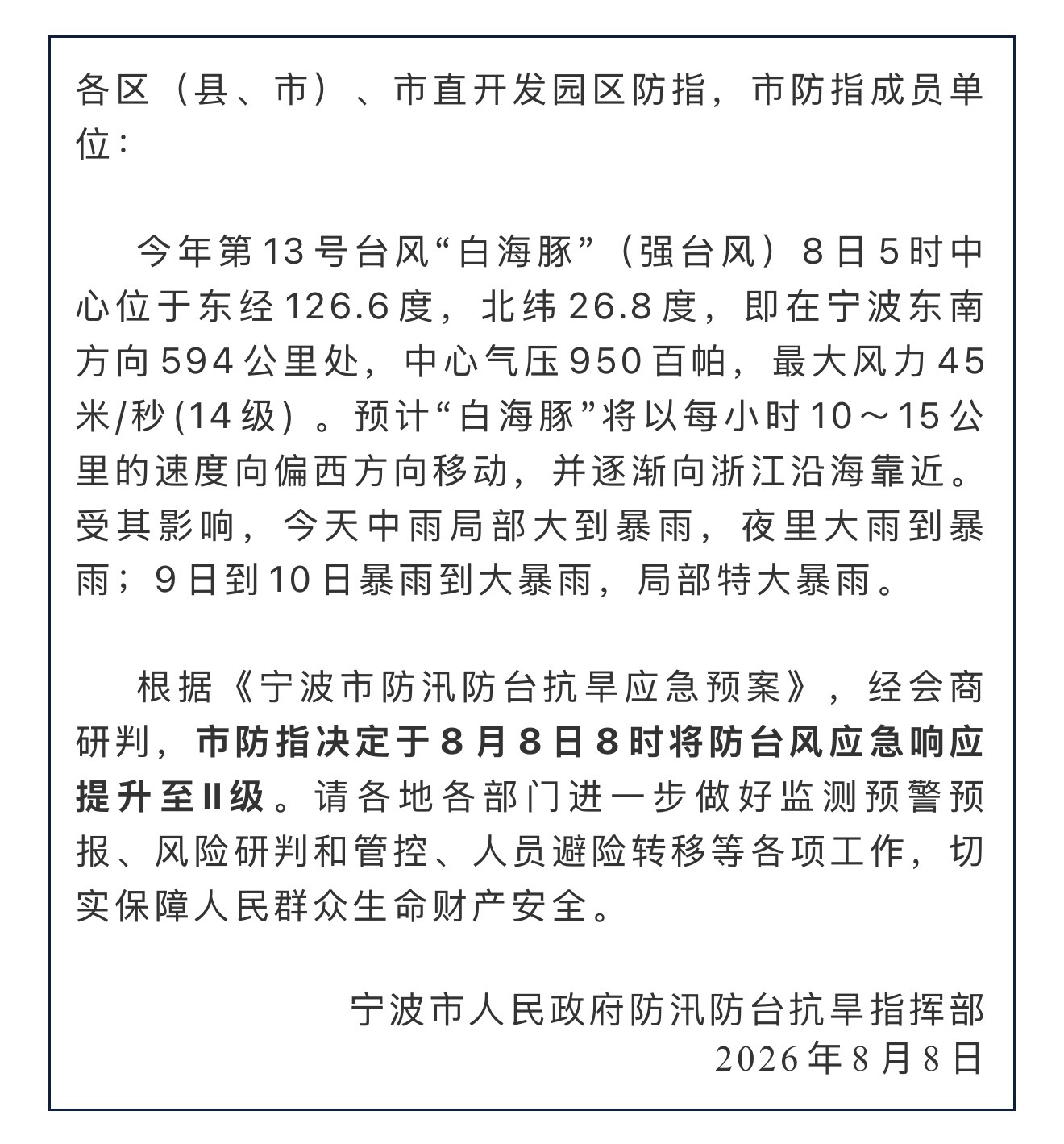 宁波全力迎战台风白海豚 【宁波市提升防台风应急响应至II级 】今年第13号台风“