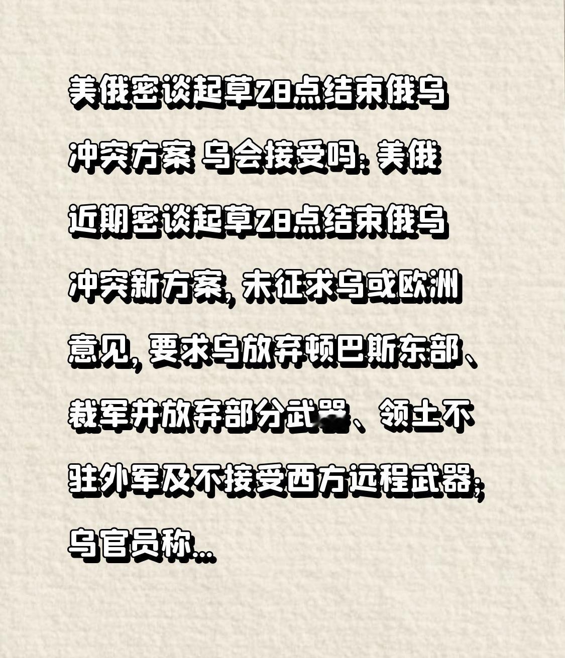 美俄密谈起草28点结束俄乌冲突方案 乌会接受吗：美俄近期密谈起草28点结束俄乌冲