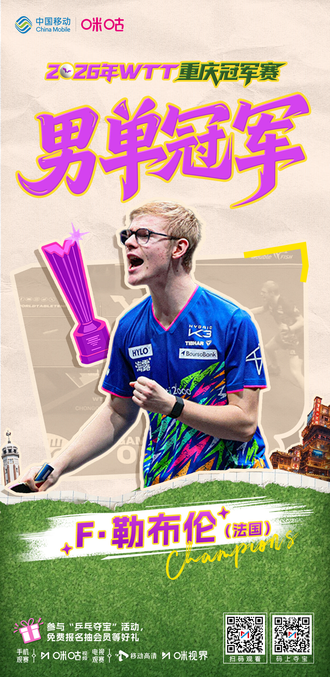 2026WTT重庆冠军赛ㄴ🏆💪 男单冠军 💪🏆ㄱ🐒 F·勒布伦4:1赢