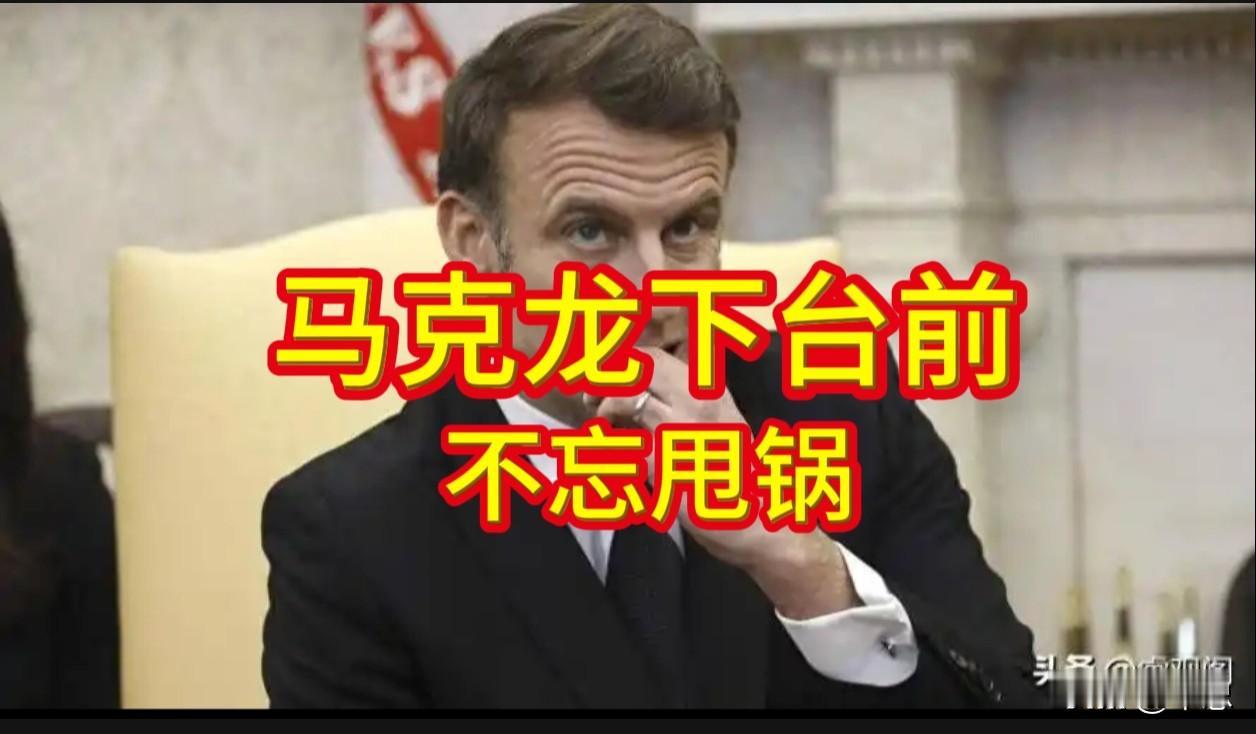 马克龙要下台了，或许没那么多烦恼！
——作者建议马克龙去当“演员”，原因是喜欢出