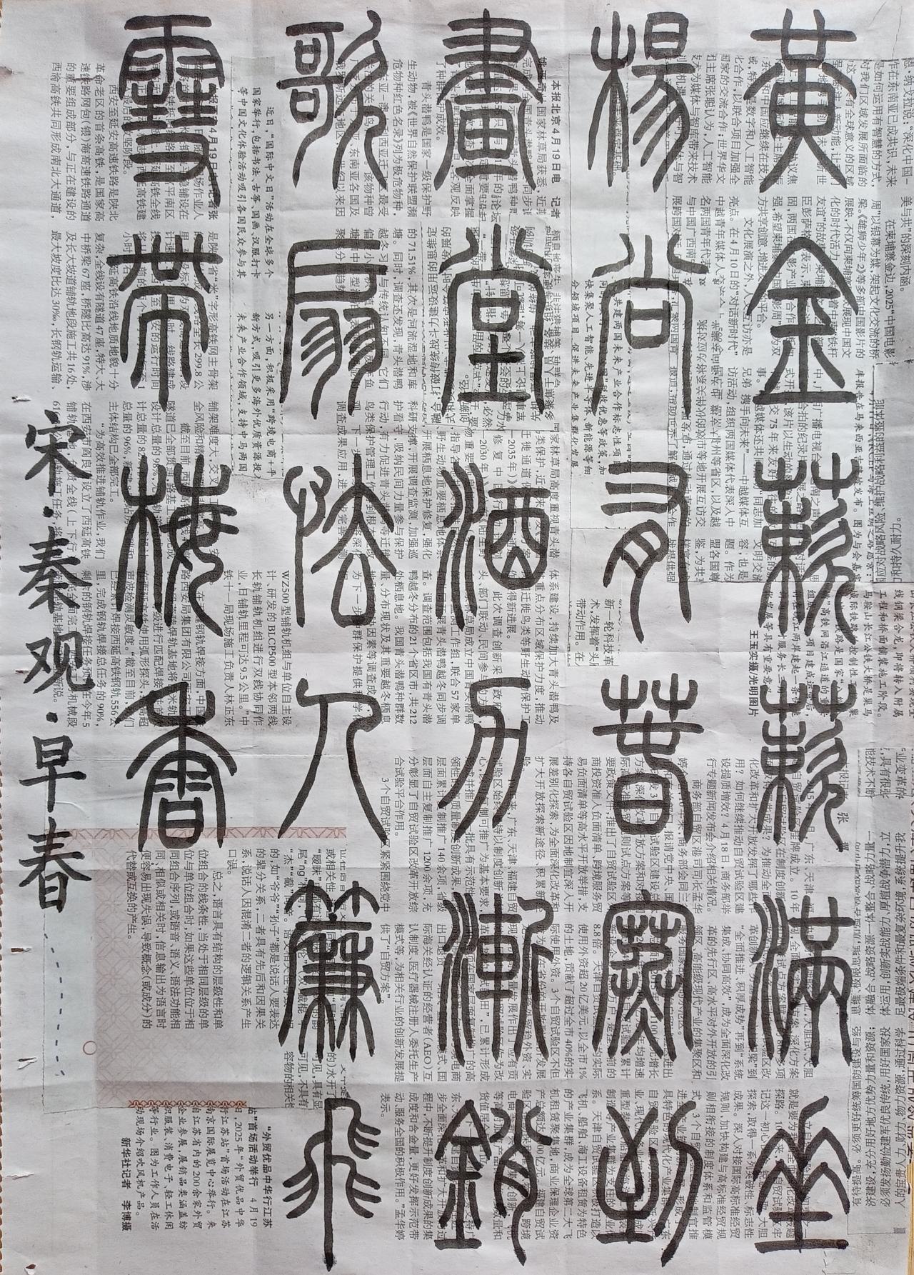 书法练习打卡，篆书宋朝秦观诗，“早春”。诗曰：黄金蔌蔌满垂杨，尚有春寒到画堂。酒