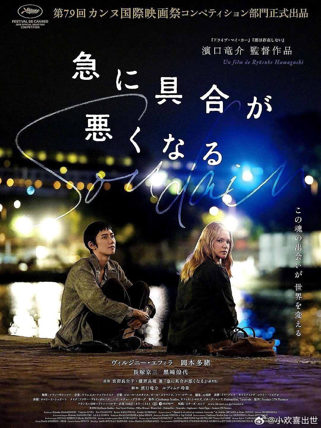 滨口龙介导演，维尔日妮 埃菲拉，冈本多绪主演的日法合拍电影《突然其来》海报，20