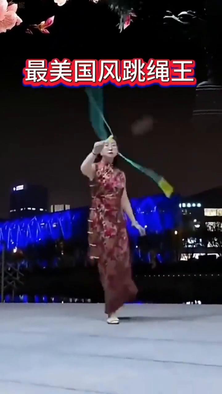 最美国风跳绳王。