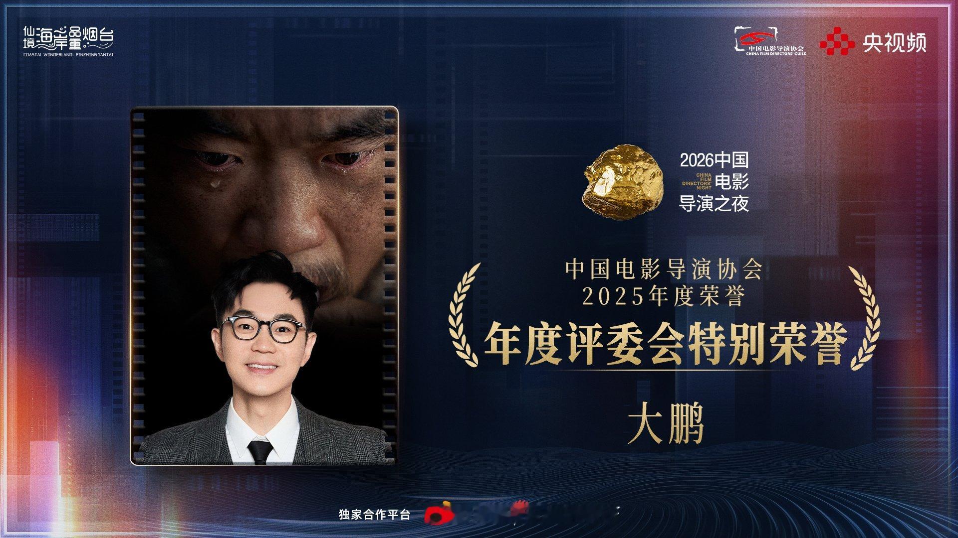 2026中国电影导演之夜 进行中！恭喜导演、演员大鹏 获得中国电影导演协会“20