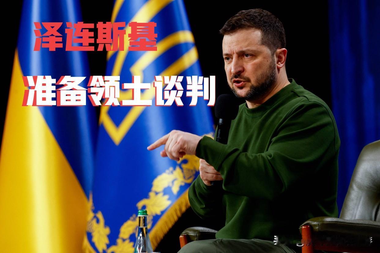 泽连斯基释放和谈信号：愿以当前交战线为基础，接受任何形式领土谈判

据俄新社10