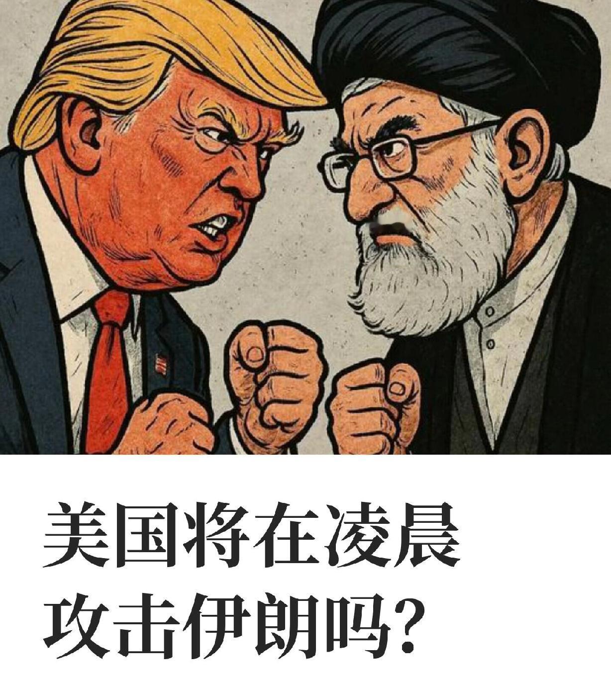 朋友说美伊这气氛，头一回见。
全是“撤”
以色列那边撤，伊朗那边撤，连伊拉克都开