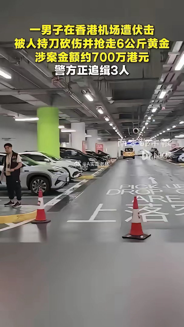 太难以置信了！都2026年了，香港还会发生黄金大劫案！一男子在香港机场被抢6公斤