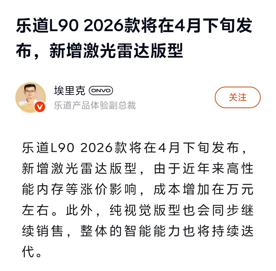 乐道L90 2026款将在4月下旬发布，新增激光雷达版型 