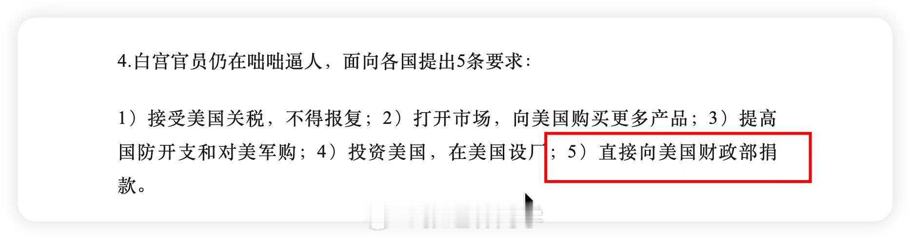 特朗普这操作，还是很委婉的，虽然没有明抢，但好像也没什么区别？向各国提出5条要求
