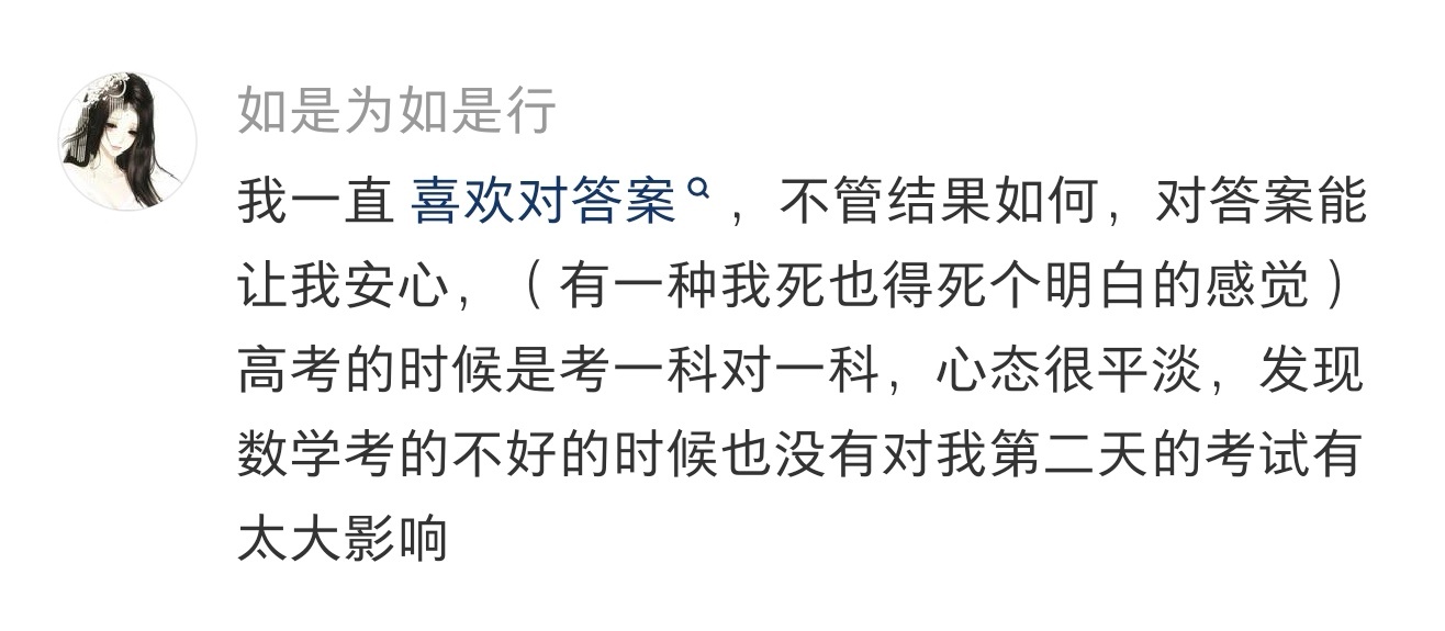高考期间要不要对答案高考加油