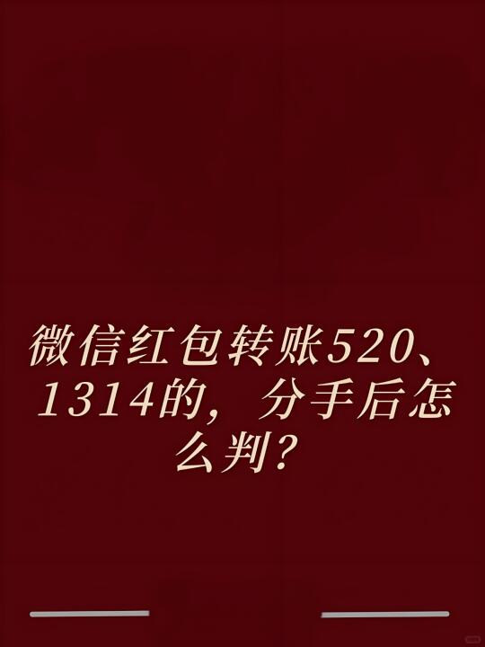 恋爱期间发送的520、1314红包能要回吗？