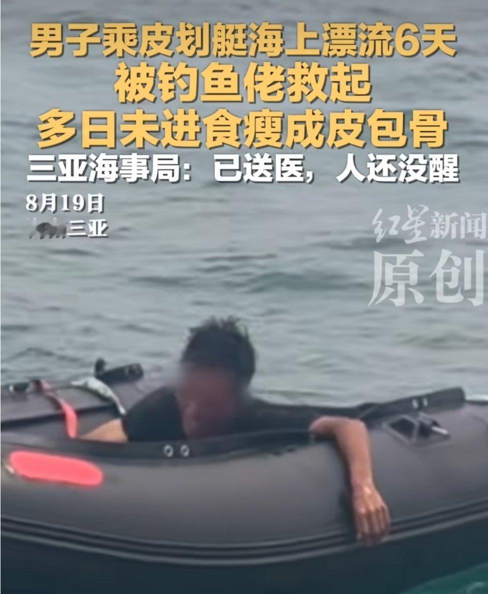 男子海上漂流6天瘦成皮包骨钓鱼佬除了钓鱼都是正事，抽空救个人[允悲] ​​​