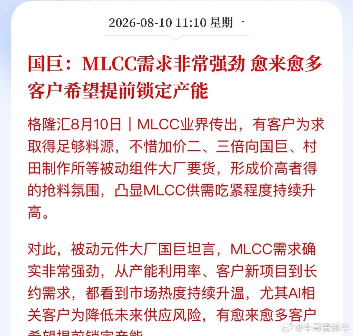 电子行业传来硬核信号，被动元件已经进入“抢产能”模式。今天，国巨老总亲自证实：M